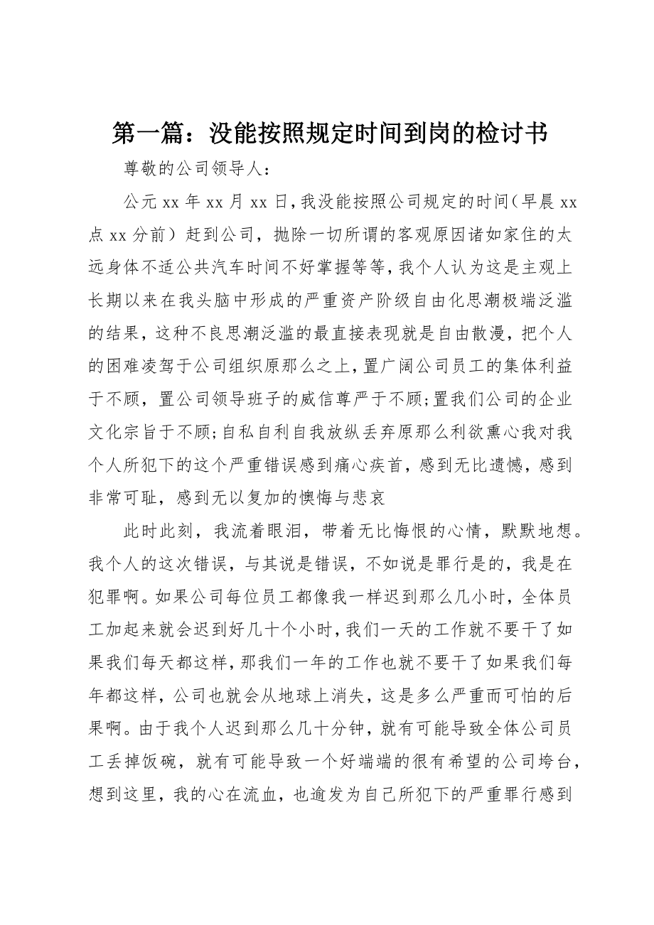 2023年xx没能按照规定时间到岗的检讨书新编.docx_第1页