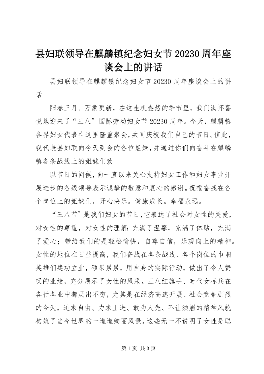 2023年县妇联领导在麒麟镇纪念妇女节100周年座谈会上的致辞.docx_第1页