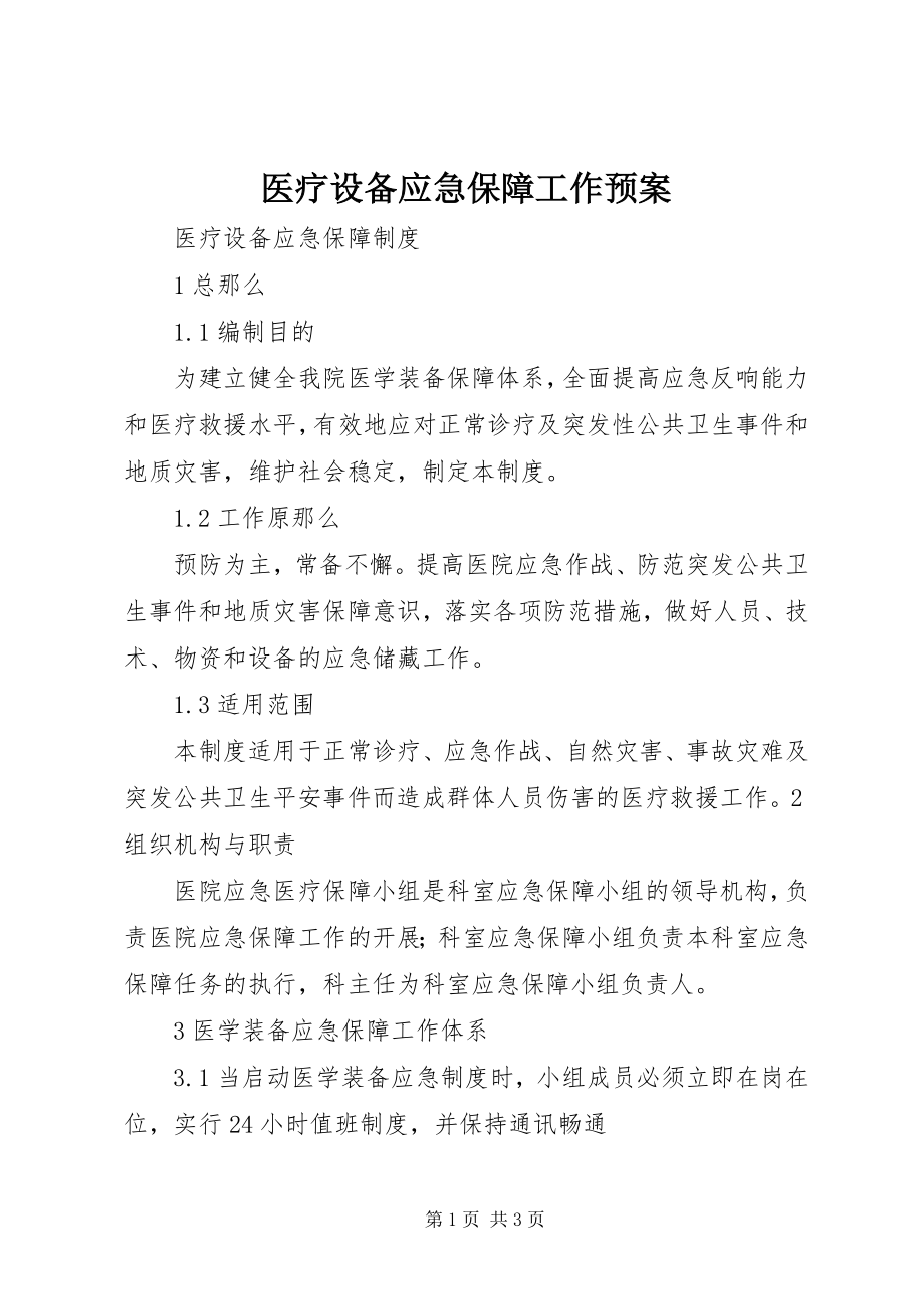 2023年医疗设备应急保障工作预案.docx_第1页