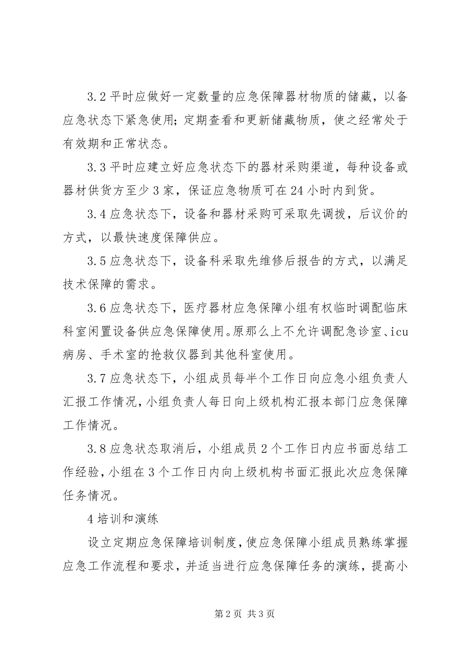 2023年医疗设备应急保障工作预案.docx_第2页