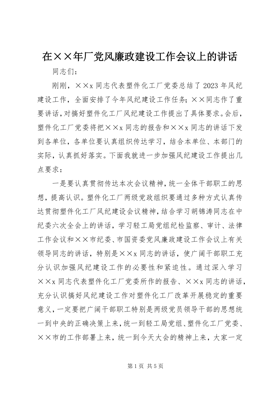 2023年在厂党风廉政建设工作会议上的致辞.docx_第1页