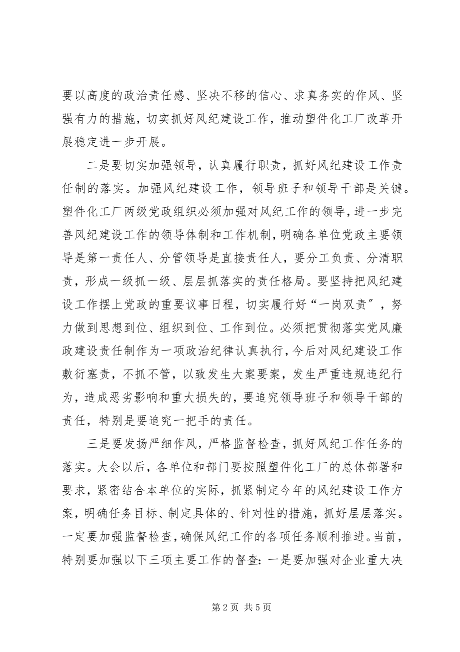 2023年在厂党风廉政建设工作会议上的致辞.docx_第2页