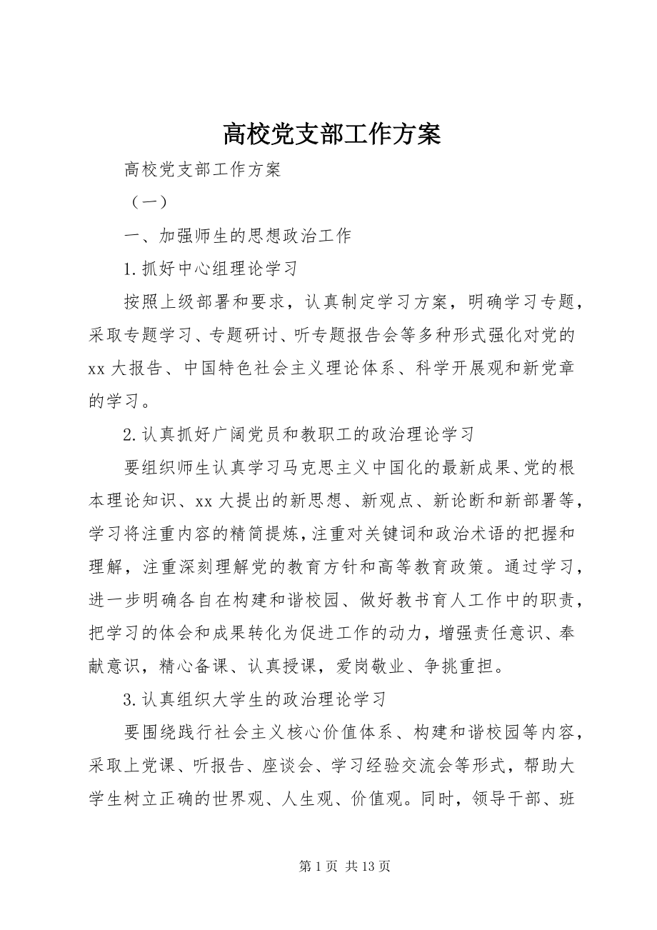 2023年高校党支部工作计划.docx_第1页