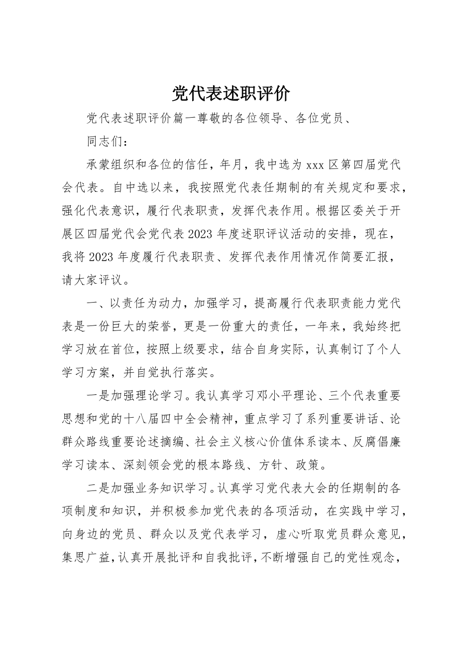 2023年党代表述职评价.docx_第1页