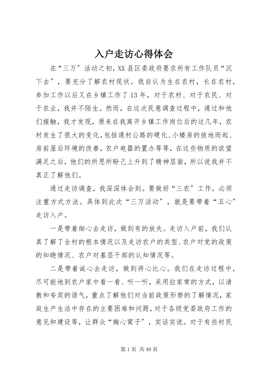 2023年入户走访心得体会.docx_第1页