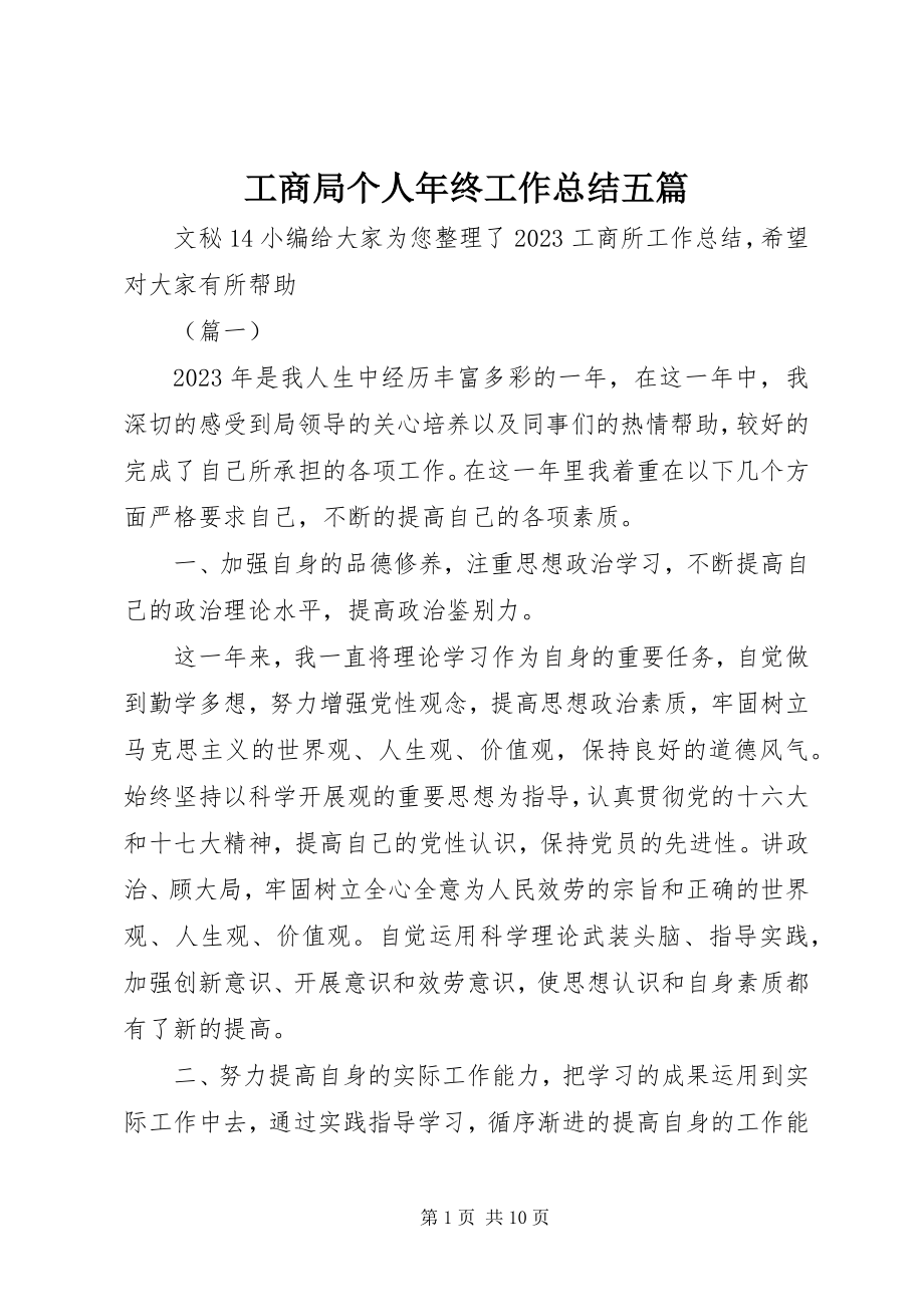 2023年工商局个人年终工作总结五篇.docx_第1页