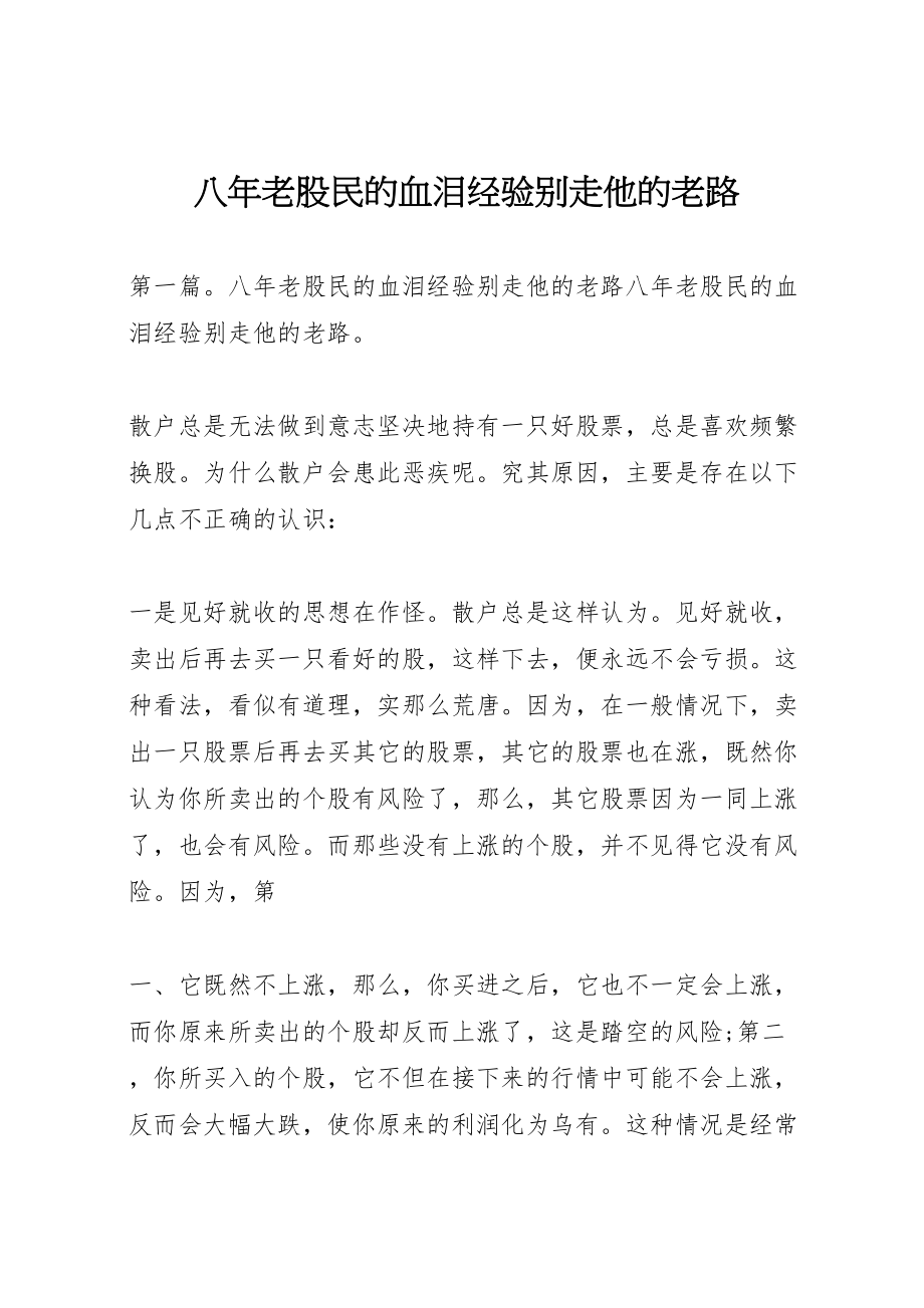 2023年八年老股民的血泪经验别走他的老路.doc_第1页