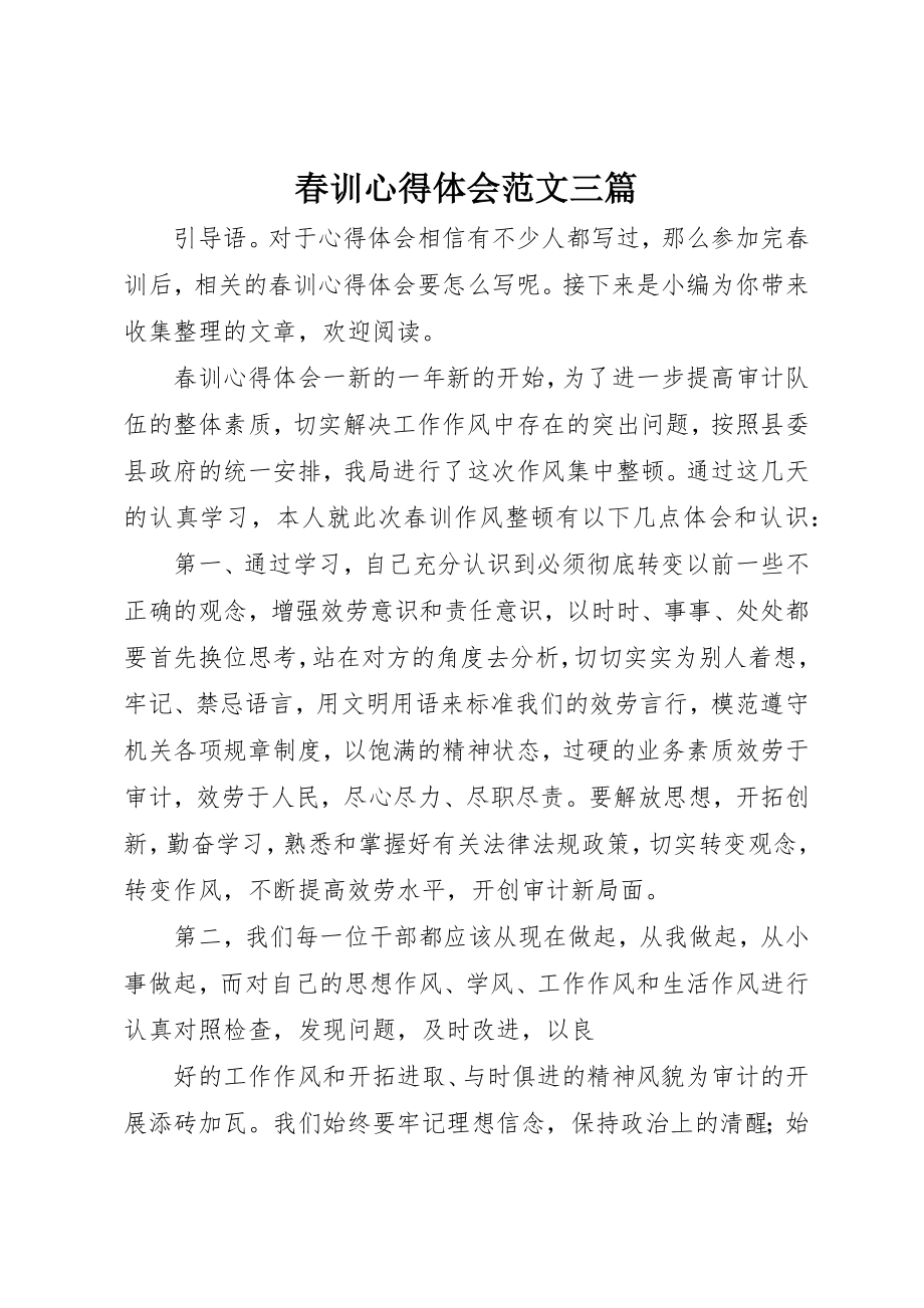 2023年春训心得体会三篇新编.docx_第1页