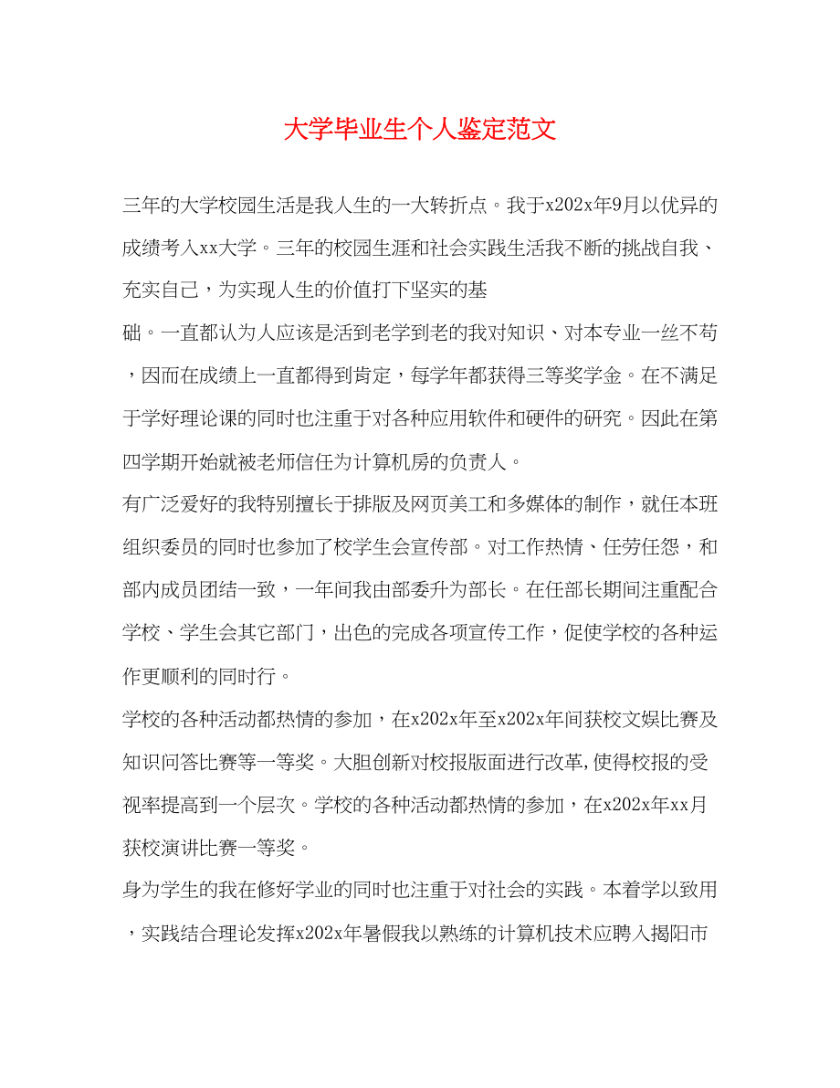 2023年大学毕业生个人鉴定范文2.docx_第1页