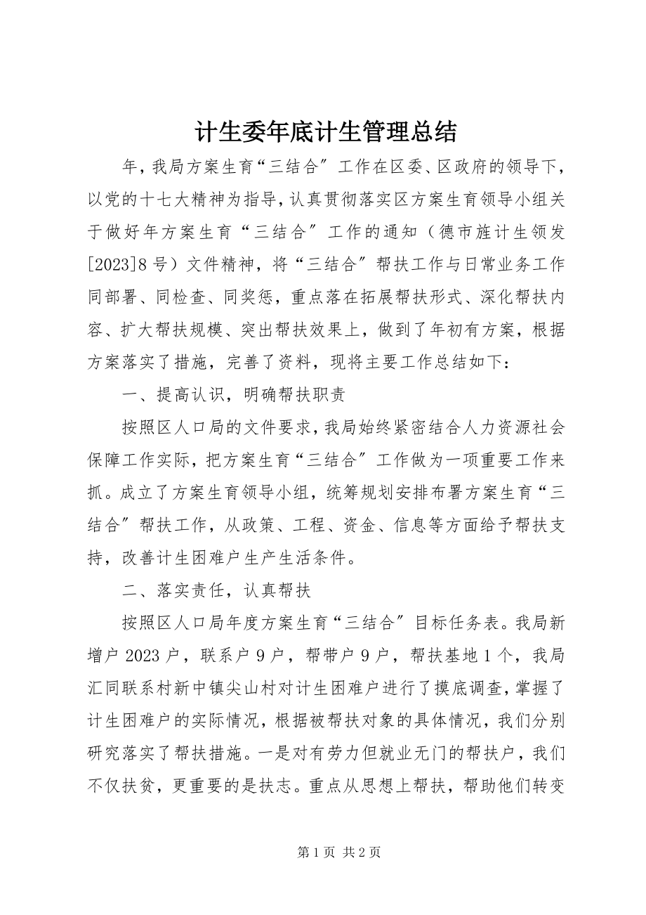 2023年计生委底计生管理总结.docx_第1页