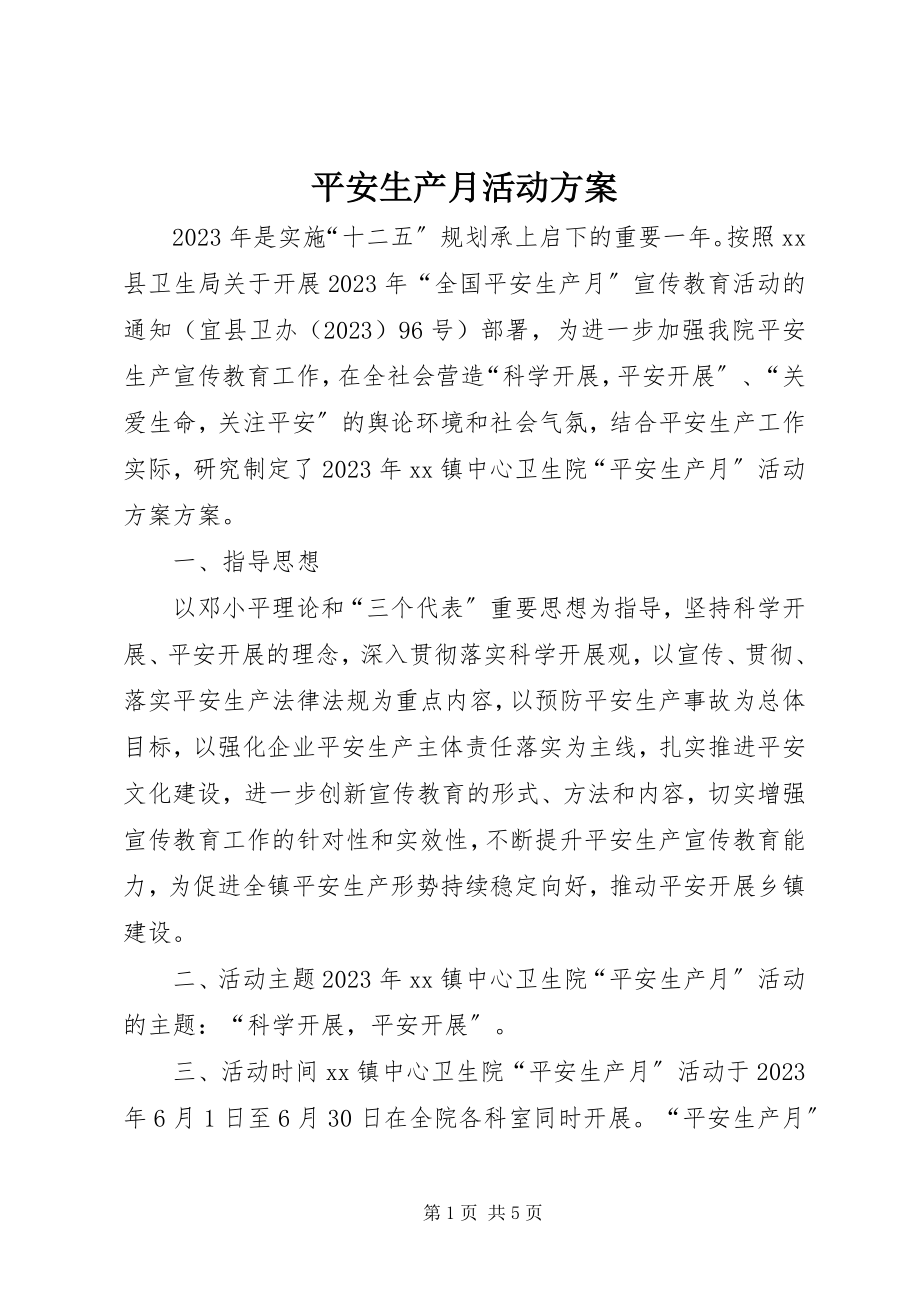 2023年安全生产月活动计划新编.docx_第1页