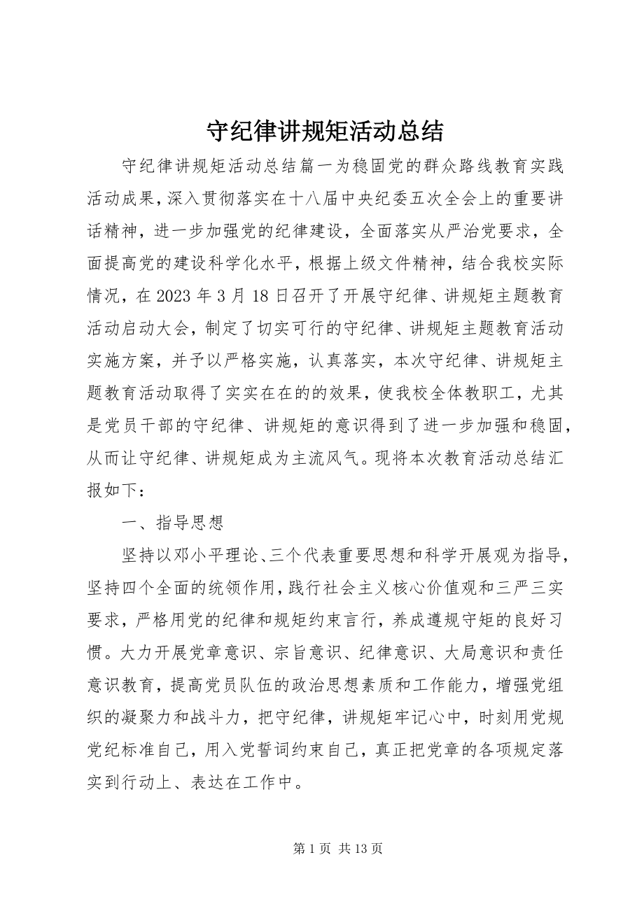 2023年守纪律讲规矩活动总结.docx_第1页