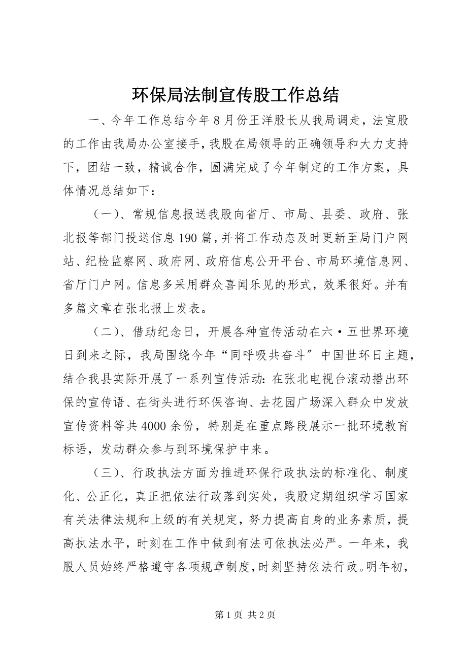 2023年环保局法制宣传股工作总结.docx_第1页