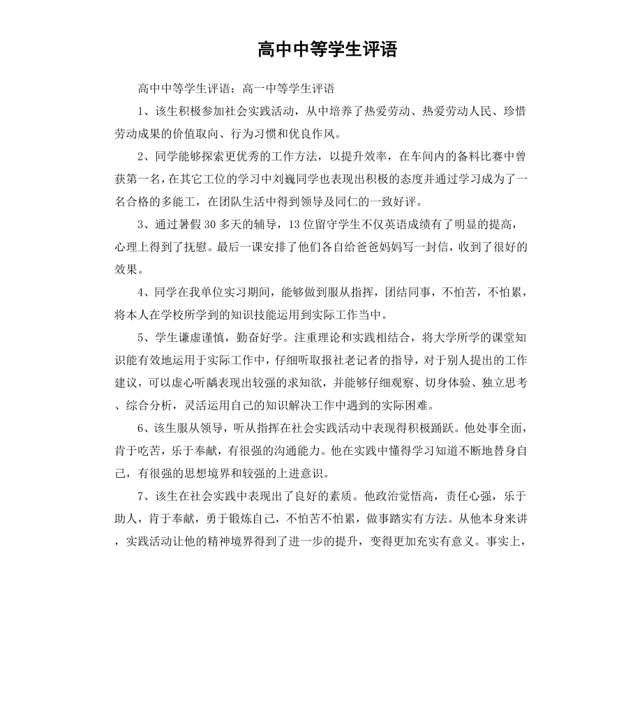 高中中等学生评语.docx_第1页