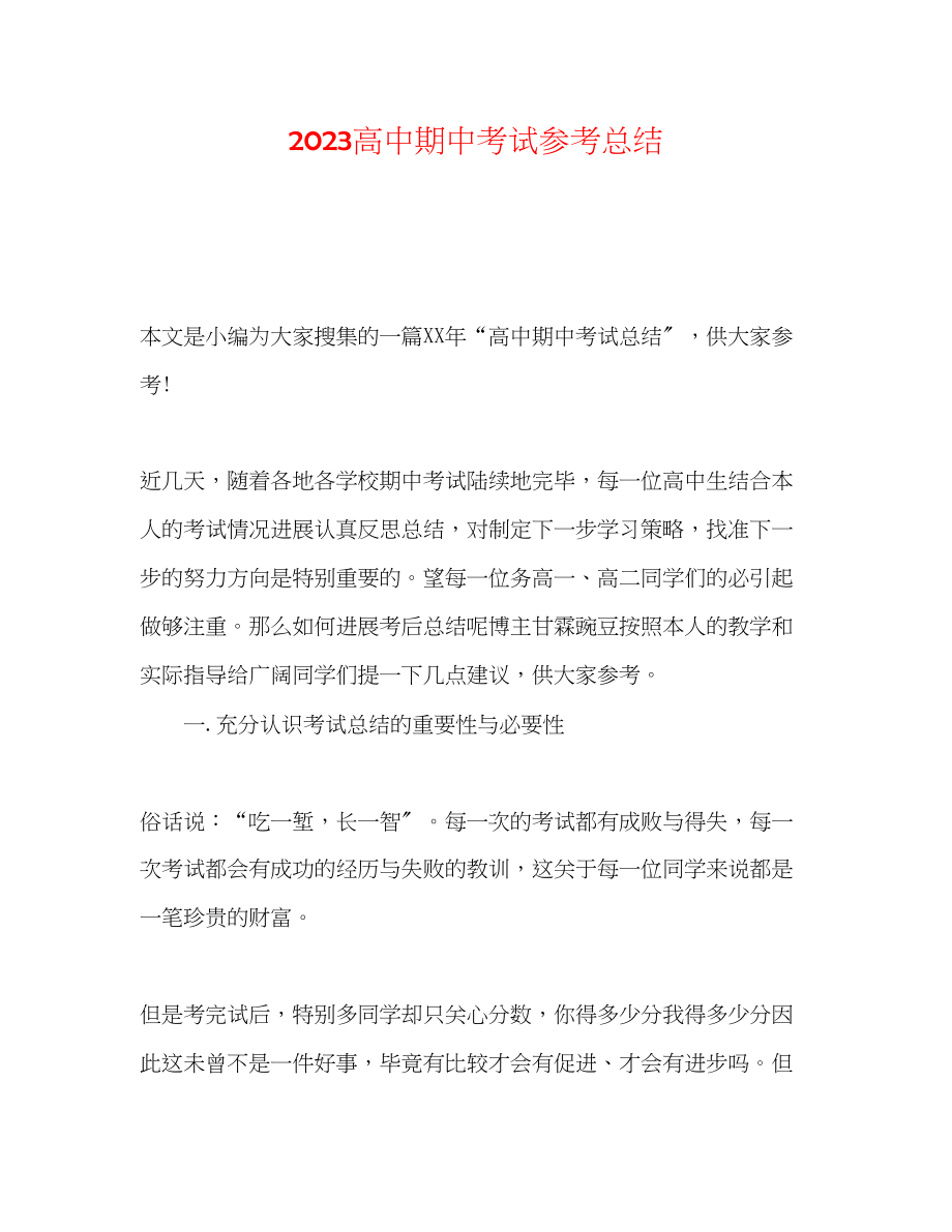 2023年高中期中考试总结.docx_第1页