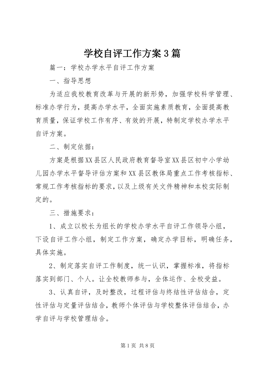 2023年学校自评工作计划3篇.docx_第1页