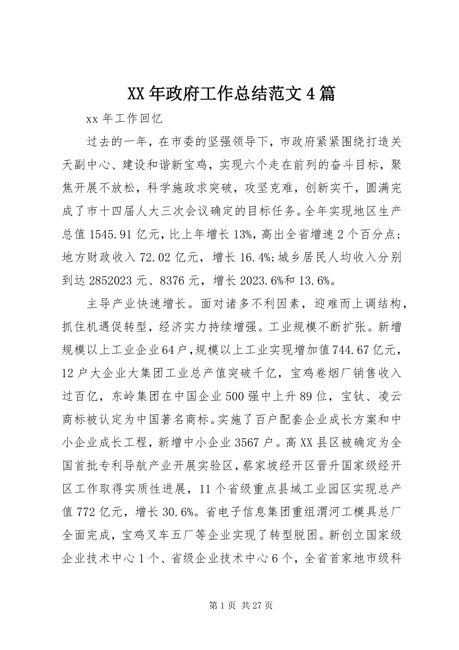 2023年政府工作总结4篇.docx_第1页