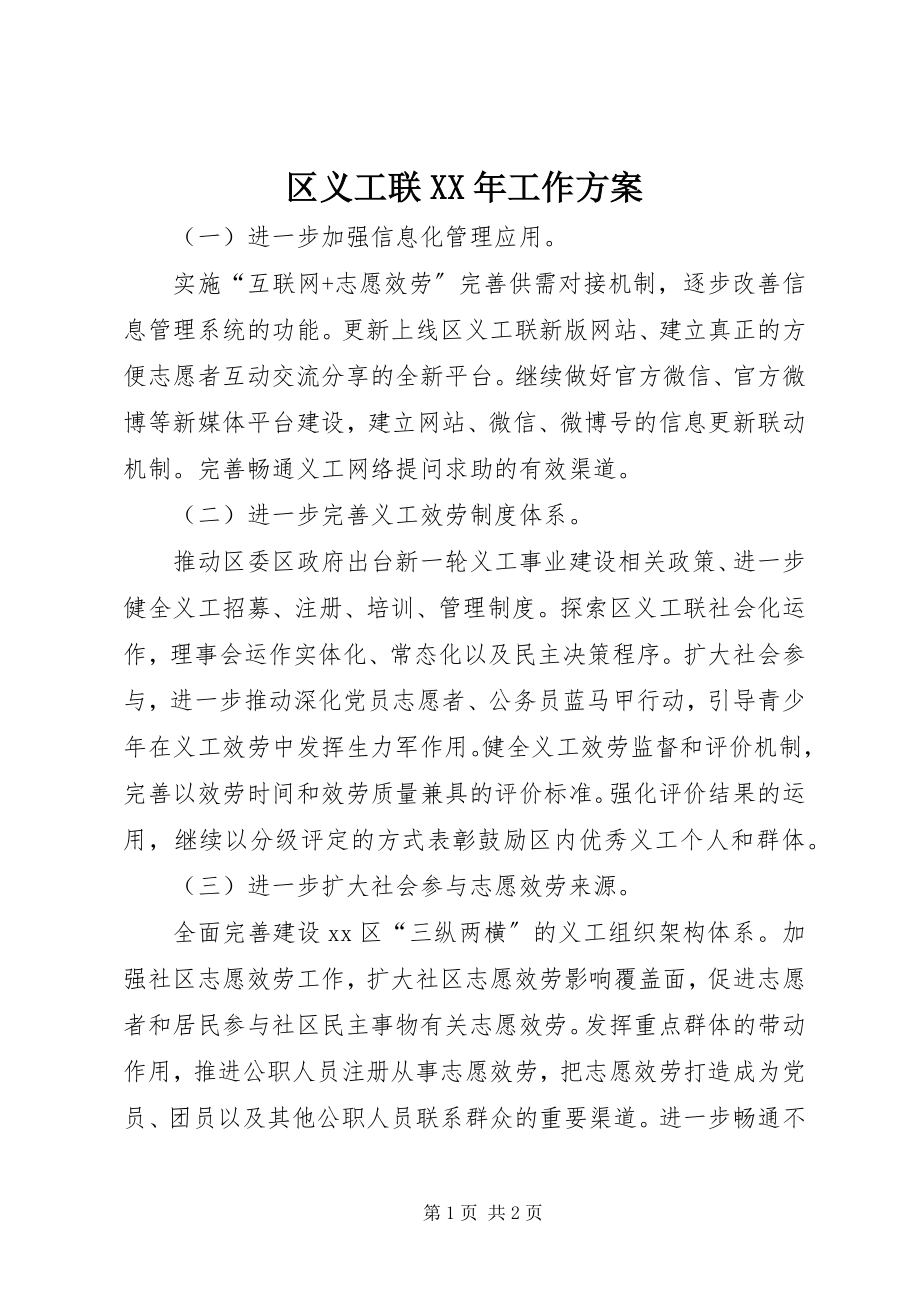 2023年区义工联工作计划.docx_第1页