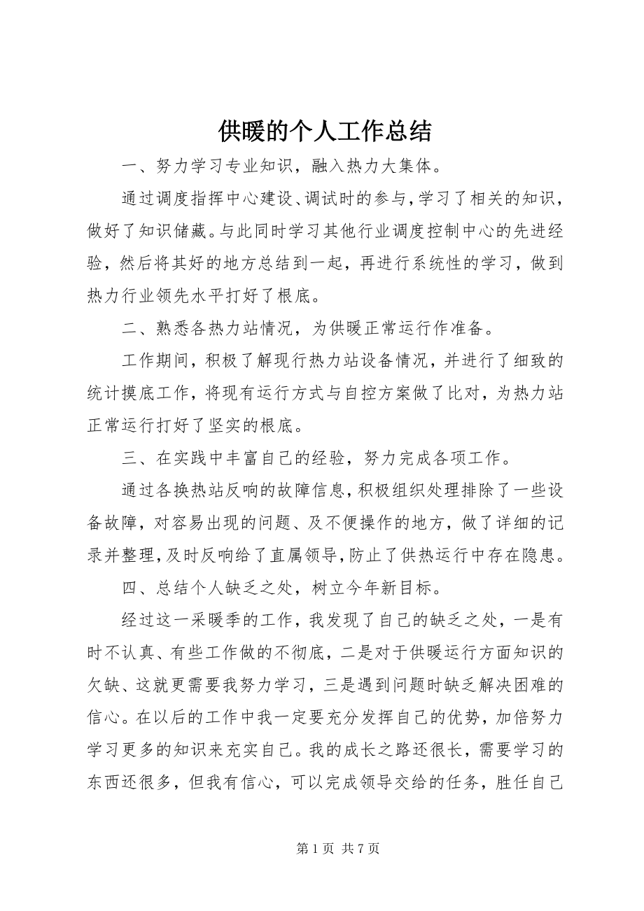 2023年供暖的个人工作总结.docx_第1页