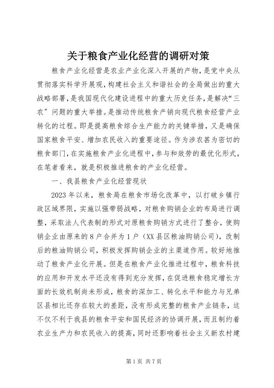 2023年粮食产业化经营的调研对策.docx_第1页