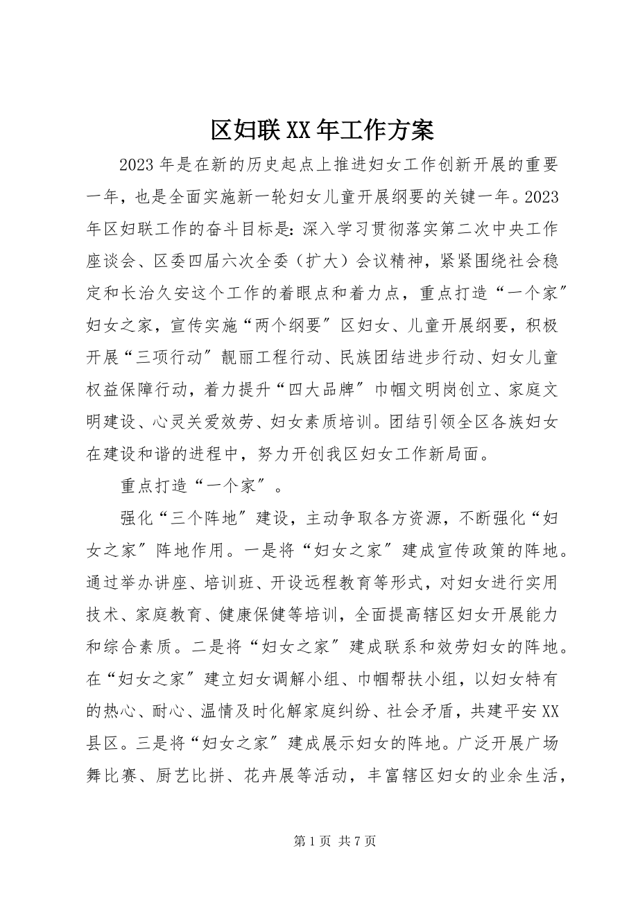 2023年区妇联工作计划.docx_第1页