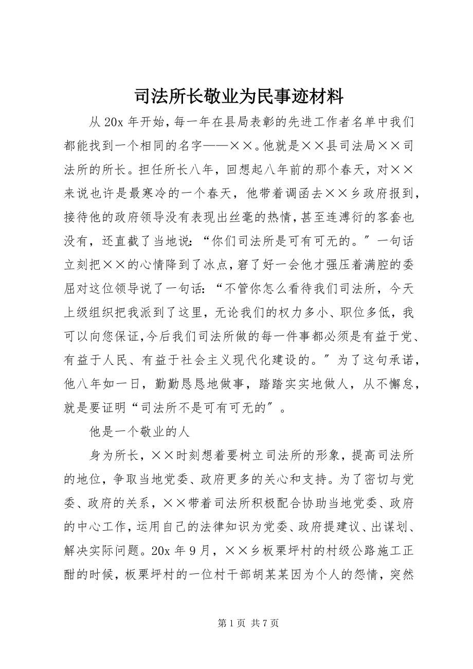 2023年司法所长敬业为民事迹材料.docx_第1页