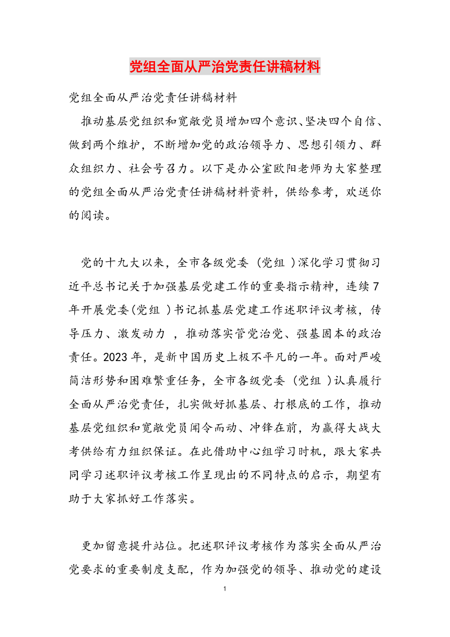 2023年党组全面从严治党责任讲稿材料.doc_第1页