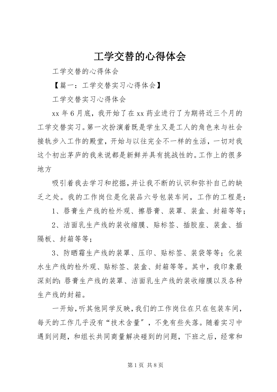 2023年工学交替的心得体会.docx_第1页