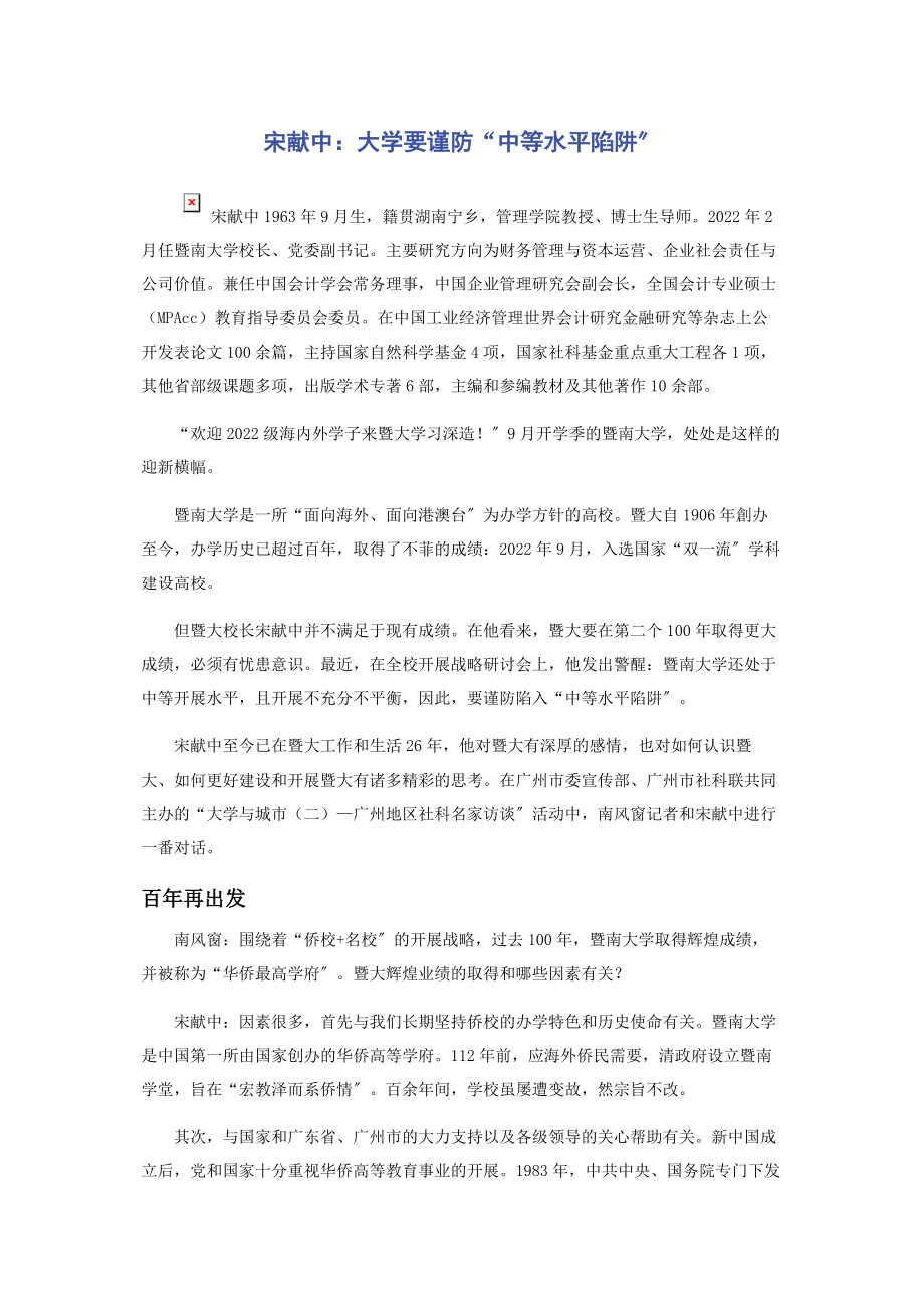 2023年宋献中大学要谨防“中等水平陷阱”.docx_第1页