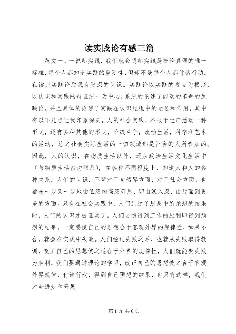 2023年读实践论有感三篇.docx_第1页