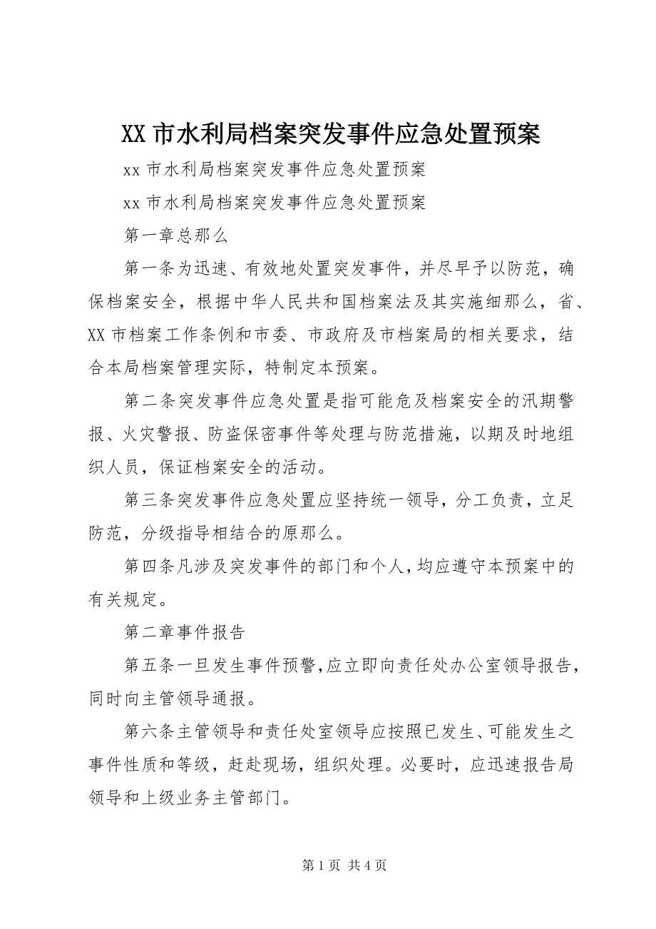 2023年XX市水利局档案突发事件应急处置预案.docx_第1页