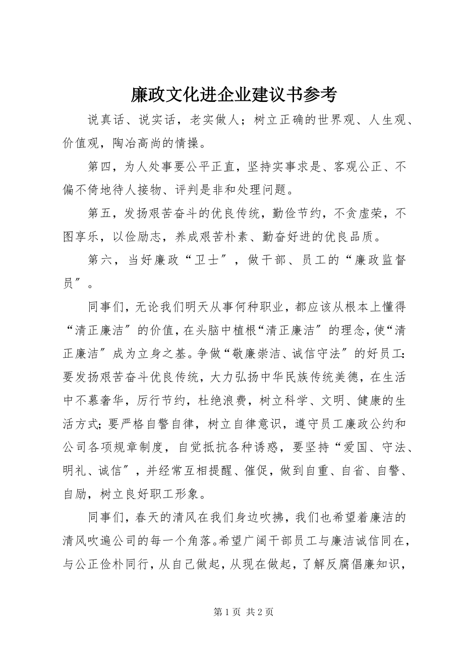 2023年廉政文化进企业倡议书参考.docx_第1页