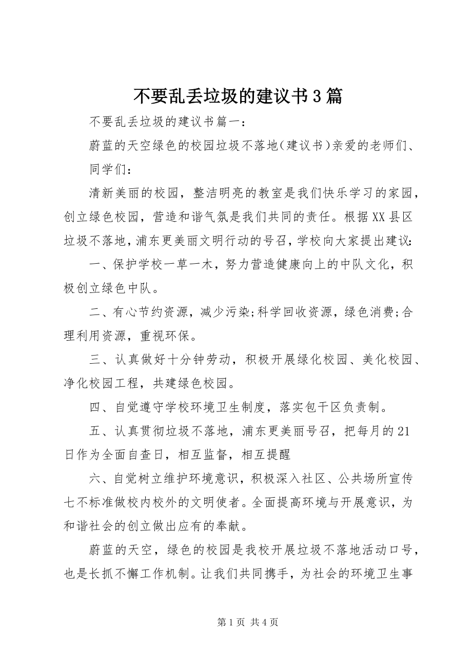 2023年不要乱丢垃圾的倡议书3篇新编.docx_第1页