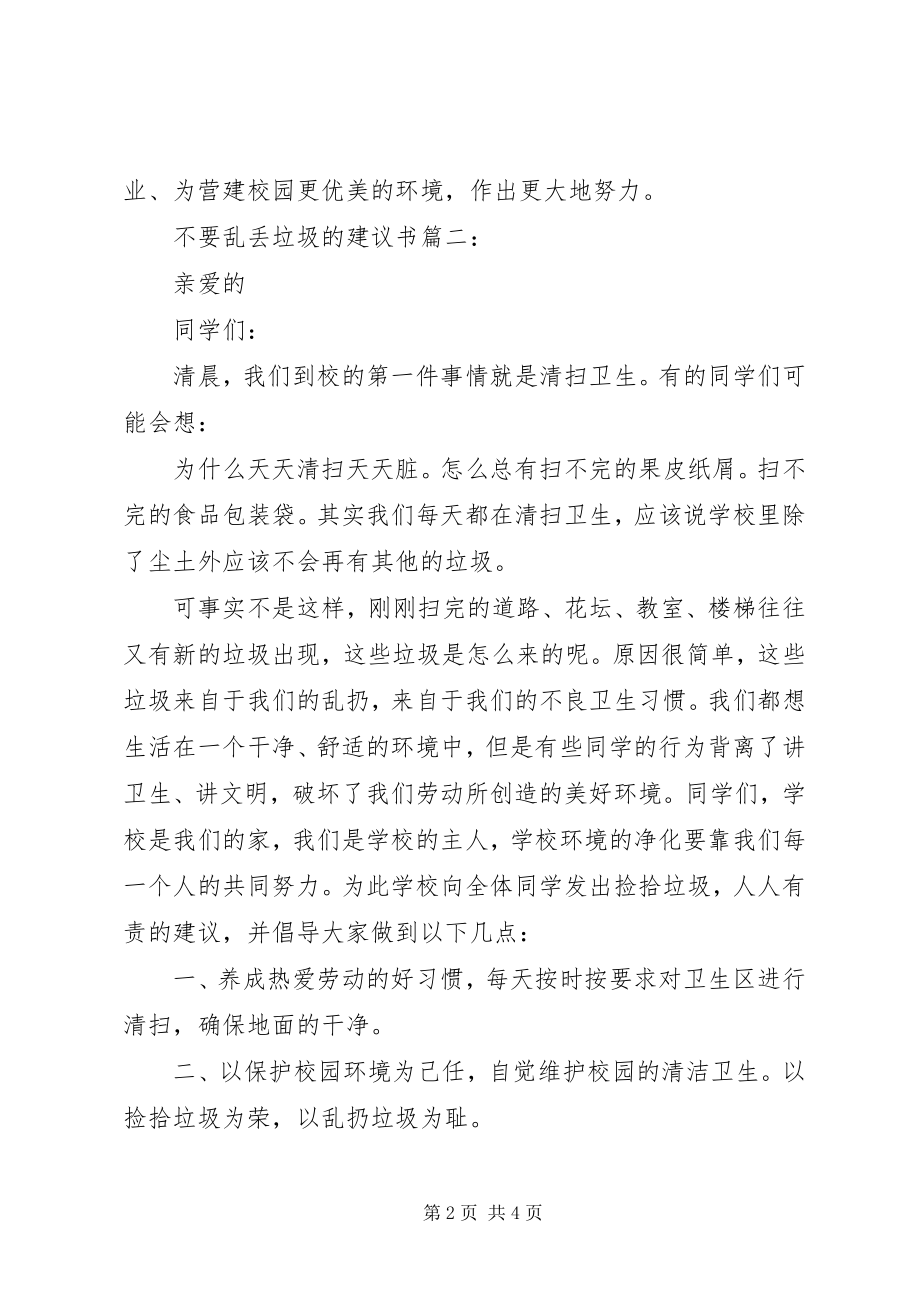 2023年不要乱丢垃圾的倡议书3篇新编.docx_第2页