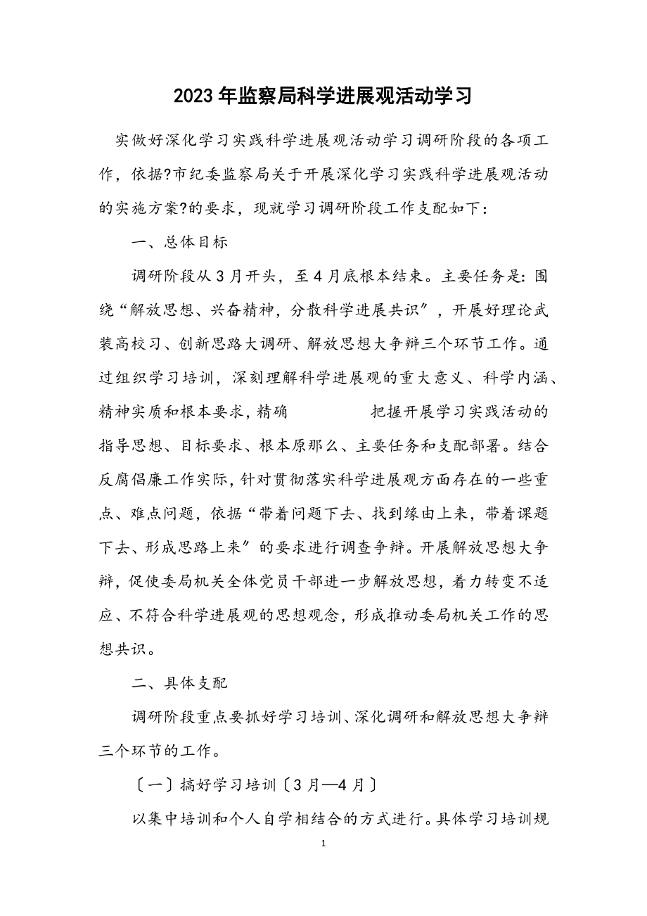 2023年监察局科学发展观活动学习计划.docx_第1页