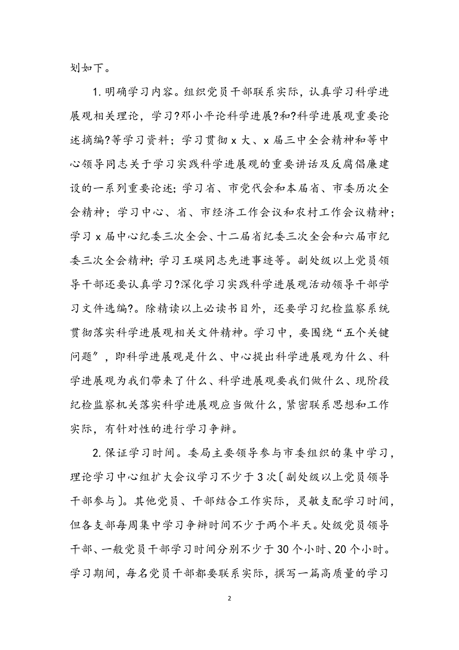 2023年监察局科学发展观活动学习计划.docx_第2页