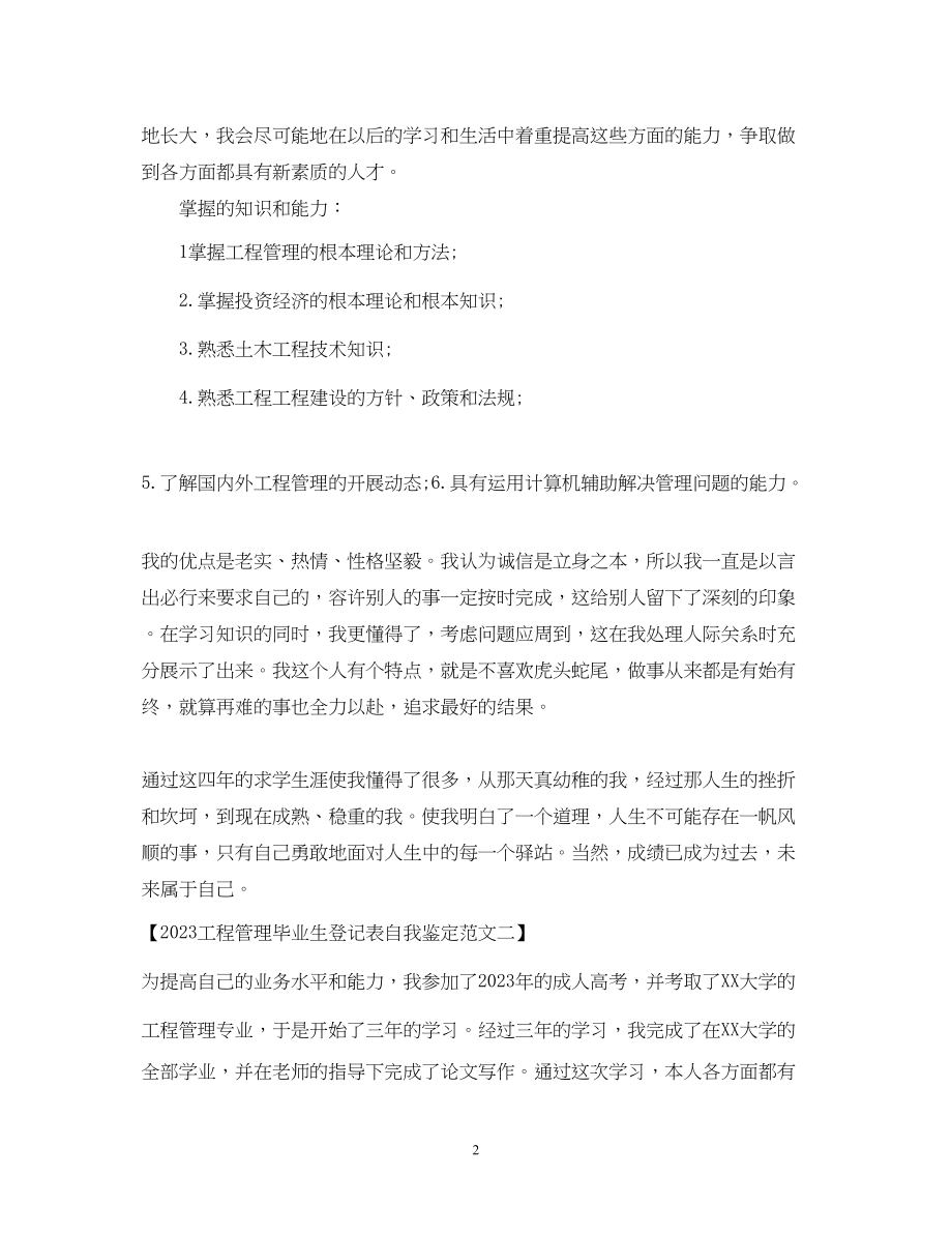 2023年工程管理毕业生登记表自我鉴定范文.docx_第2页