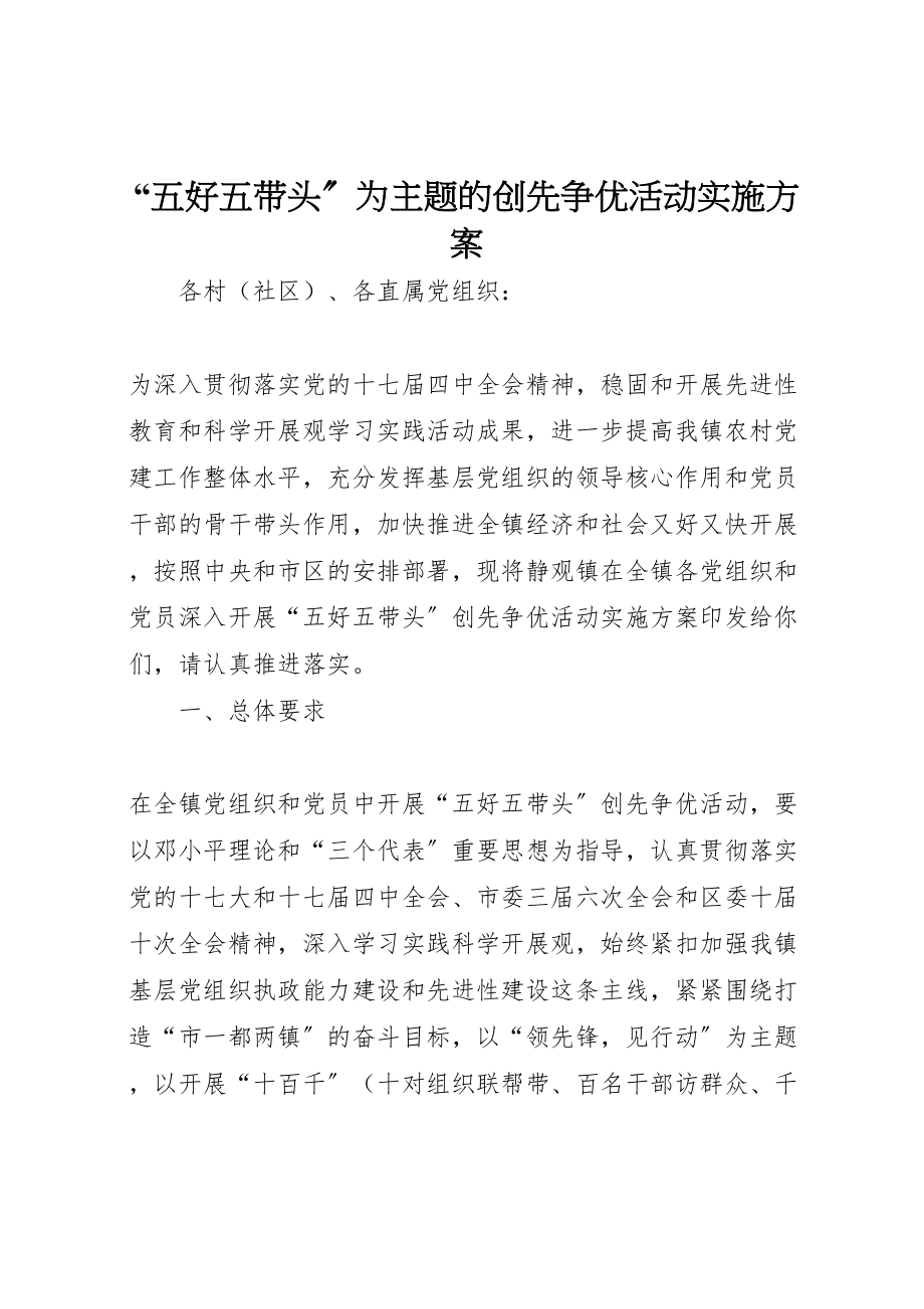 2023年五好五带头为主题的创先争优活动实施方案.doc_第1页