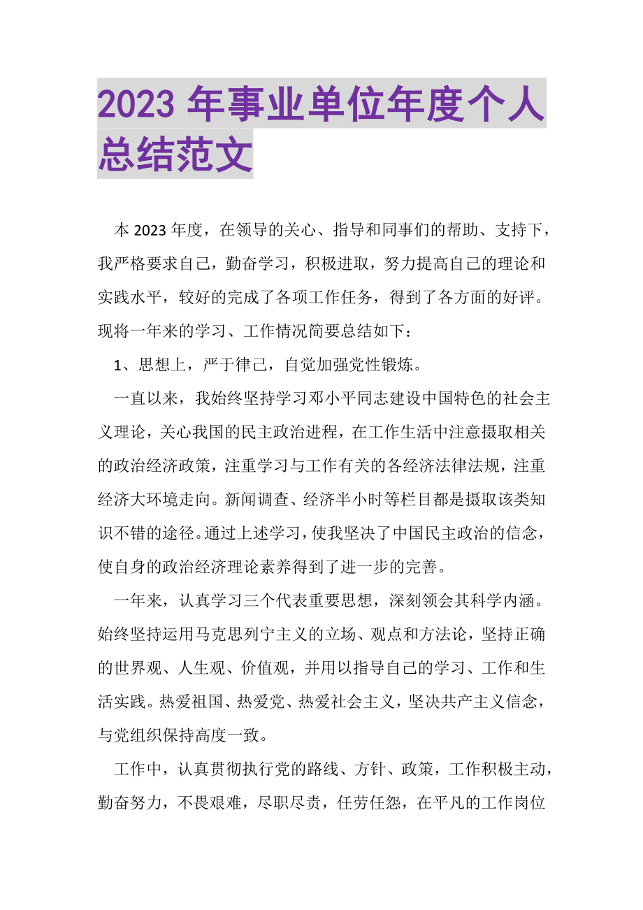 2023年事业单位年度个人总结范文.doc_第1页