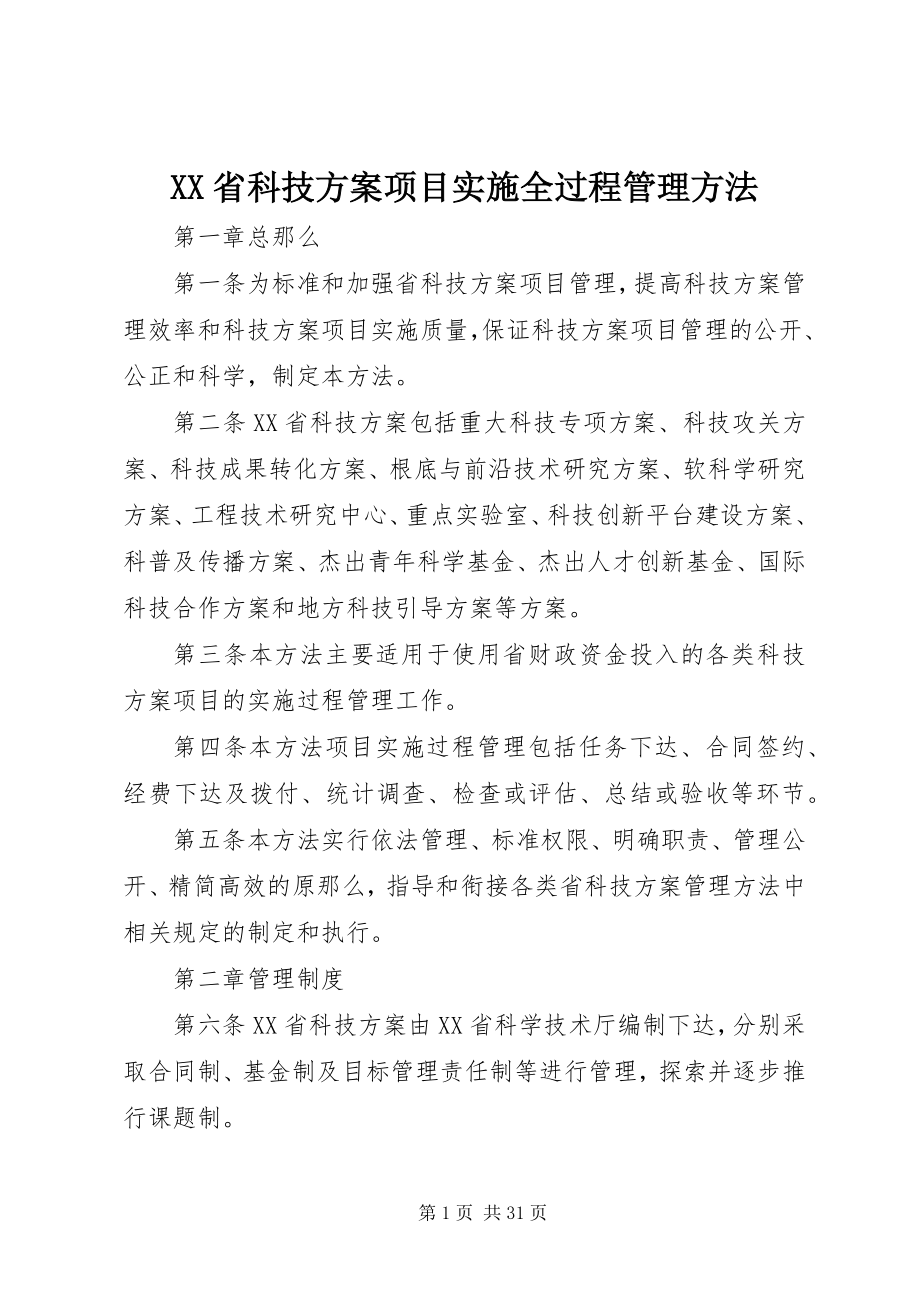 2023年XX省科技计划项目实施全过程管理办法.docx_第1页