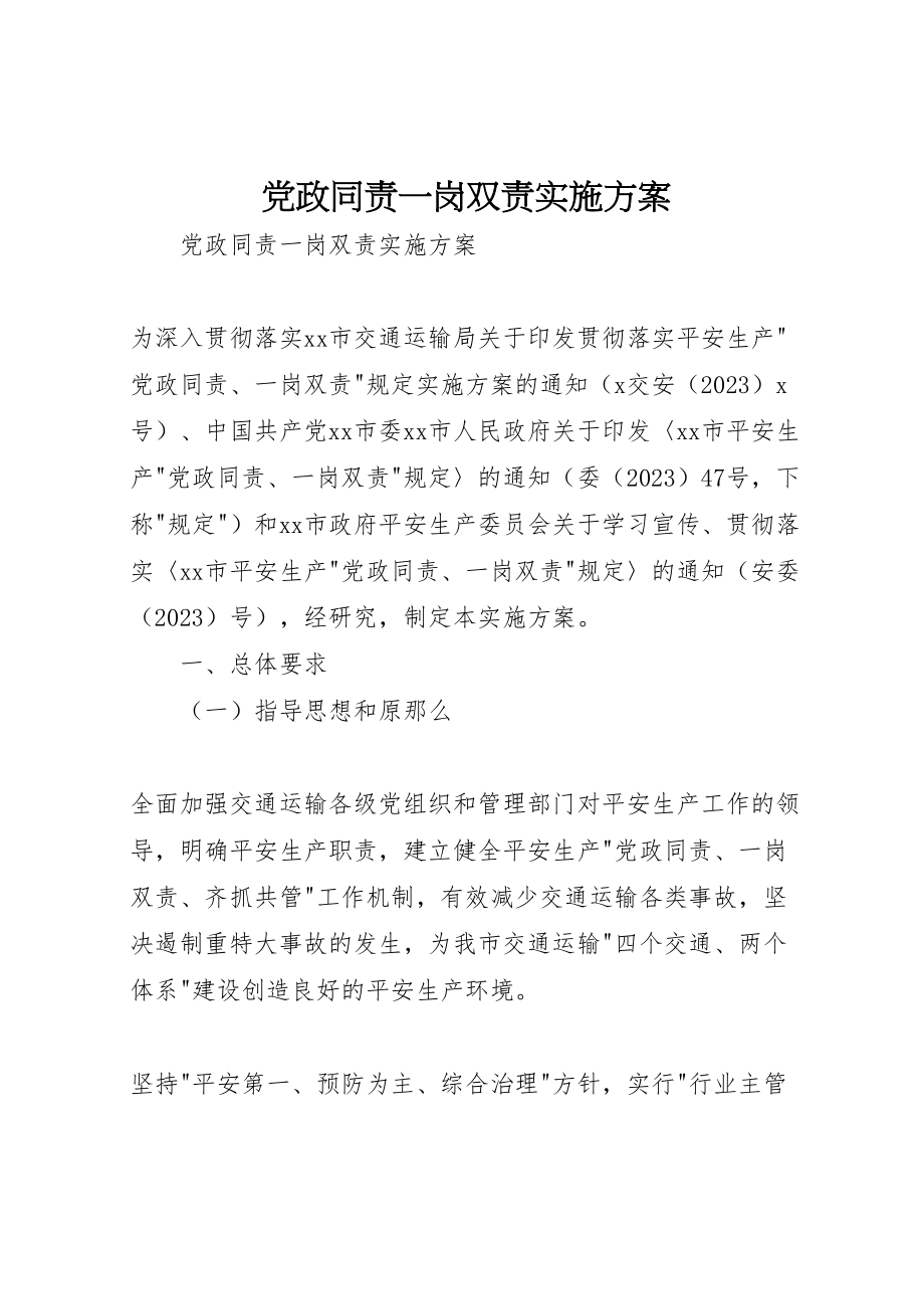 2023年党政同责一岗双责实施方案 .doc_第1页