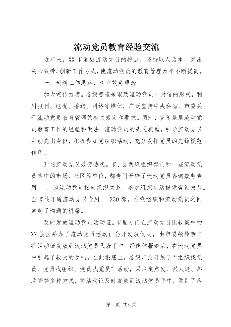 2023年流动党员教育经验交流.docx_第1页