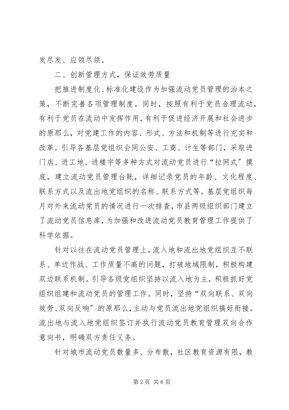 2023年流动党员教育经验交流.docx_第2页