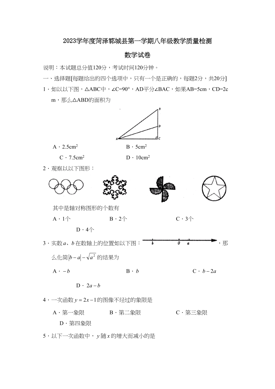 2023年度菏泽郓城县第一学期八年级教学质量检测初中数学.docx_第1页