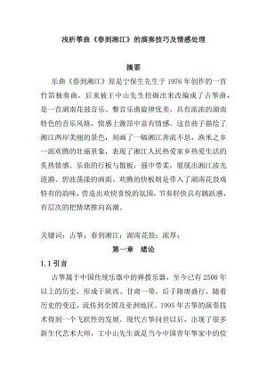 浅析筝曲春到湘江的演奏技巧及情感处理分析研究音乐学专业.docx