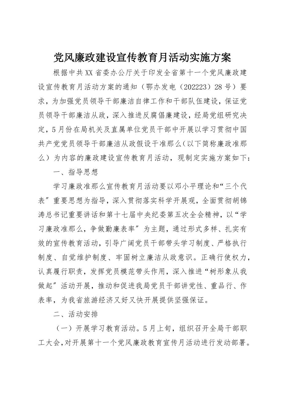 2023年党风廉政建设宣传教育月活动实施方案.docx_第1页