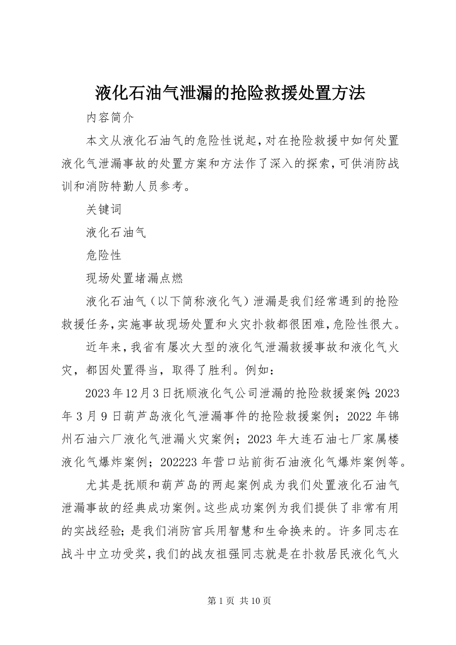 2023年液化石油气泄漏的抢险救援处置办法.docx_第1页