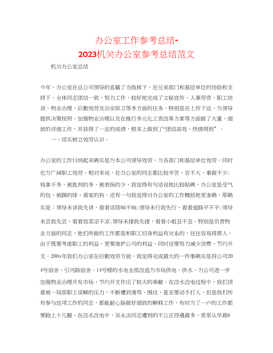 2023年办公室工作总结机关办公室总结范文.docx_第1页