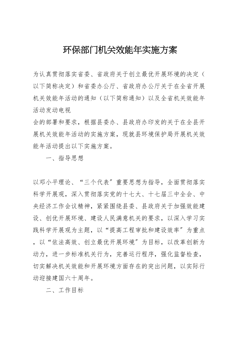 2023年环保部门机关效能实施方案 .doc_第1页