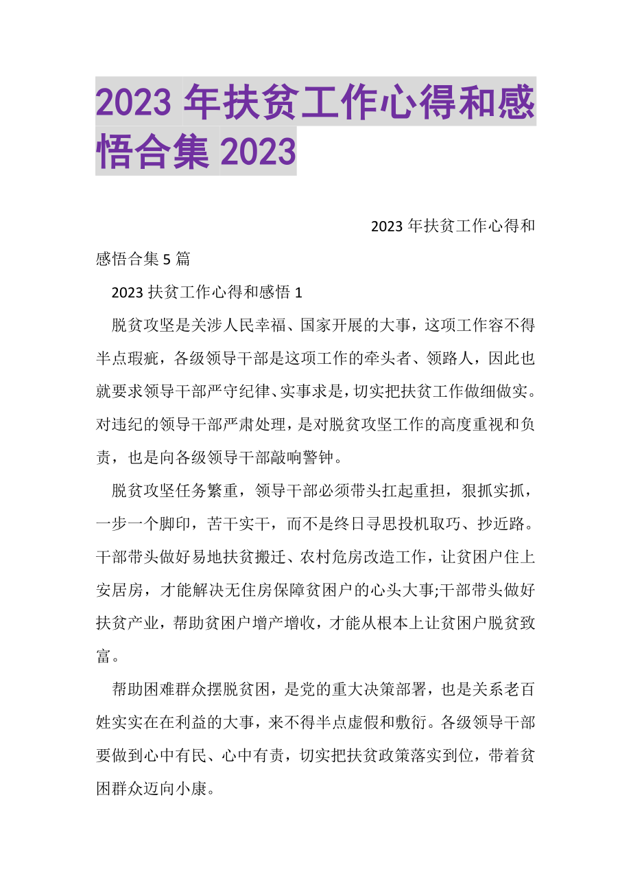 2023年扶贫工作心得和感悟合集.doc_第1页